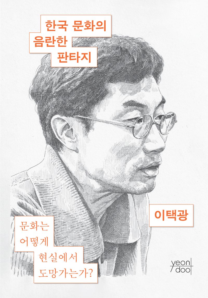 한국문화의 음란한 판타지 : 문화는 어떻게 현실에서 도망가는가? / 지은이: 이택광