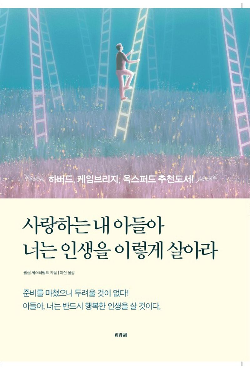 사랑하는 내 아들아 너는 인생을 이렇게 살아라