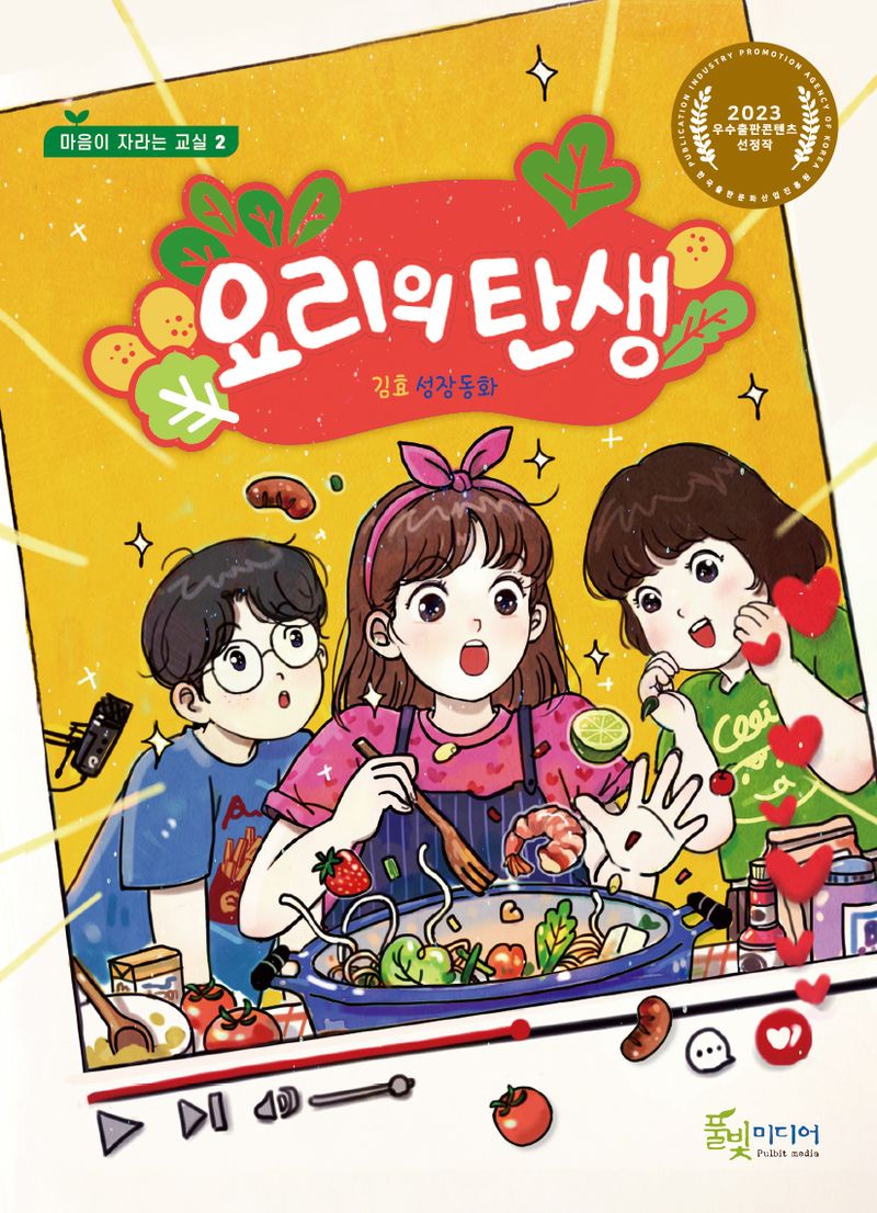 요리의 탄생 : 김효 성장동화