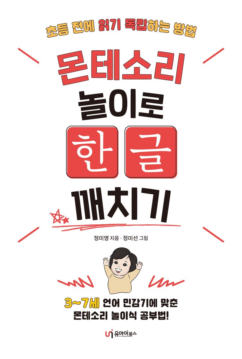 몬테소리 놀이로 한글 깨치기 : 초등 전에 읽기 독립하는 방법
