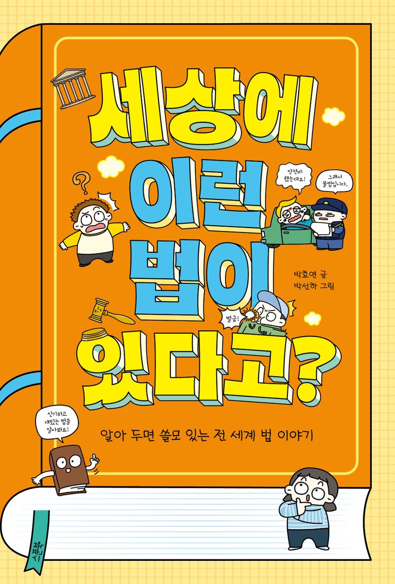 세상에 이런 법이 있다고? : 알아 두면 쓸모 있는 전 세계 법 이야기