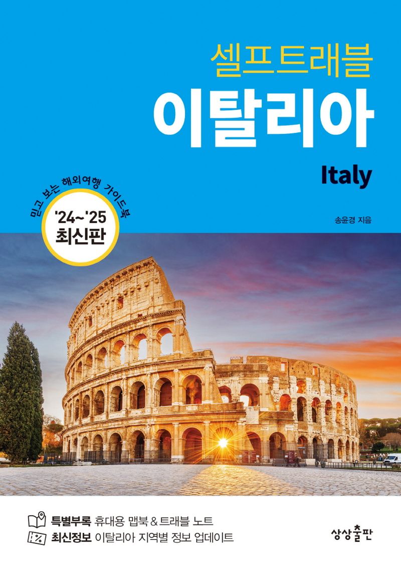 (셀프트래블) 이탈리아 = Italy