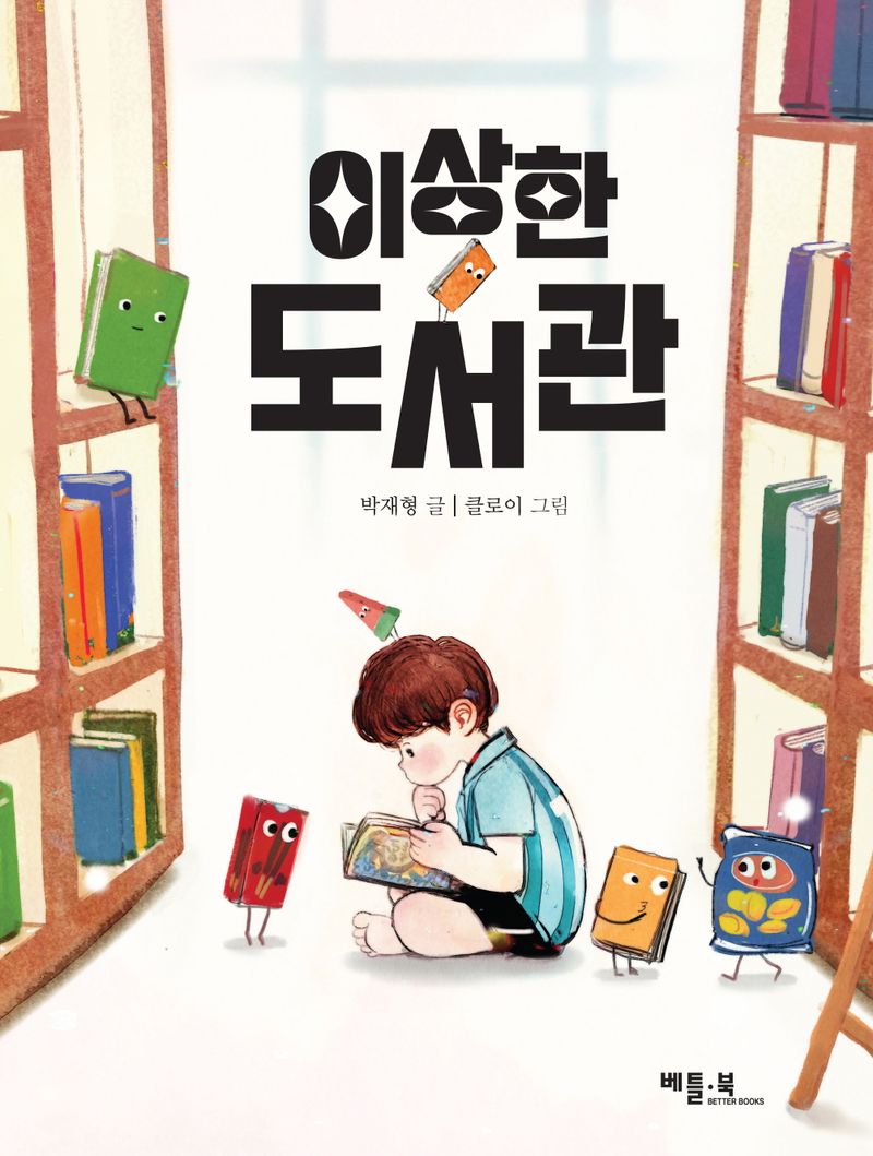 이상한 도서관