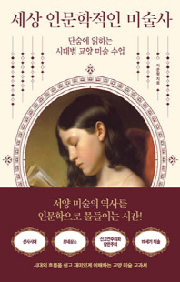 세상 인문학적인 미술사 [전자자료] : 단숨에 읽히는 시대별 교양 미술 수업
