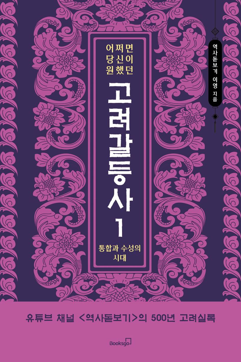 (어쩌면 당신이 원했던) 고려 갈등사. 1-2