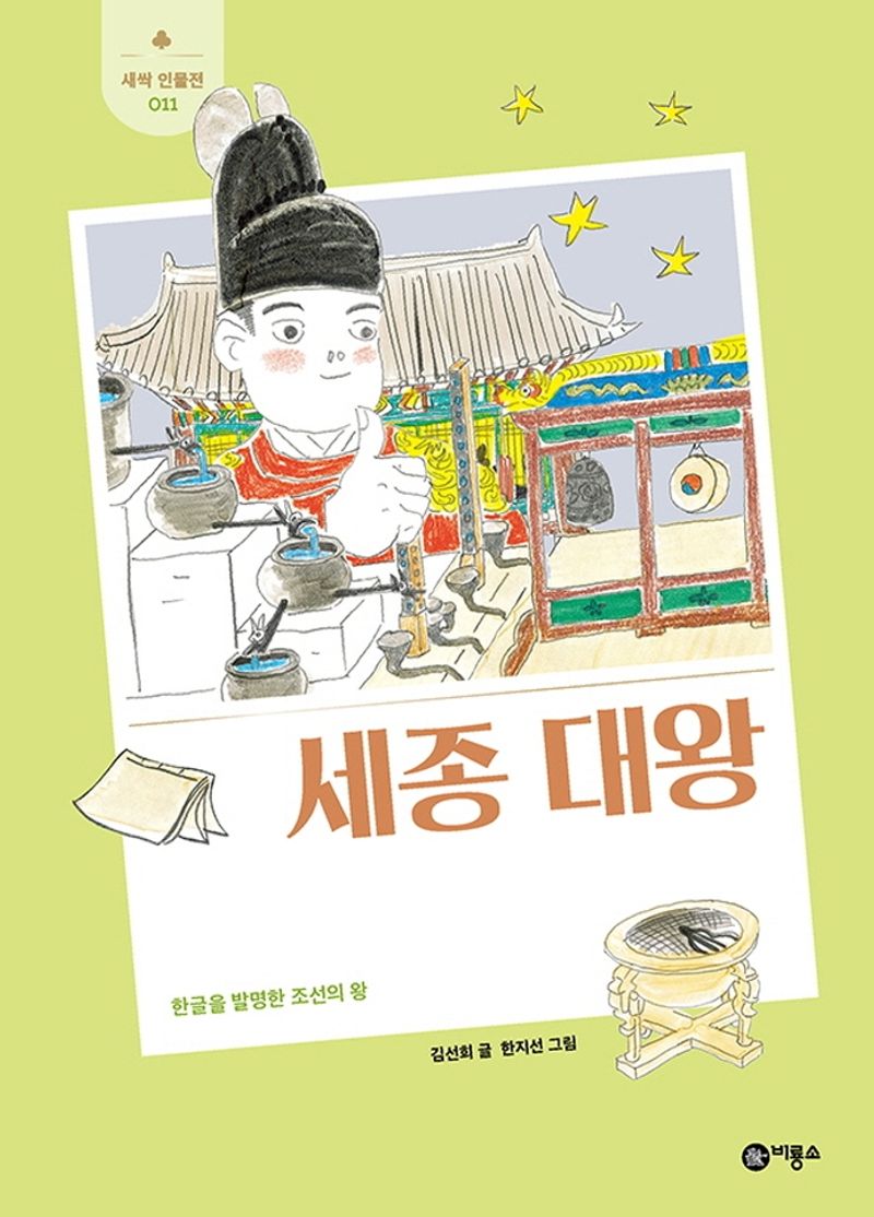 세종 대왕 : 한글을 발명한 조선의 왕