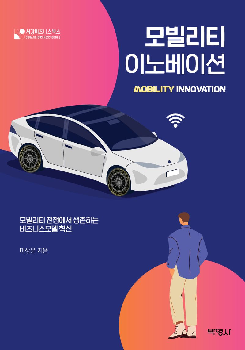 모빌리티 이노베이션 = Mobility innovation : 모빌리티 전쟁에서 생존하는 비즈니스모델 혁신