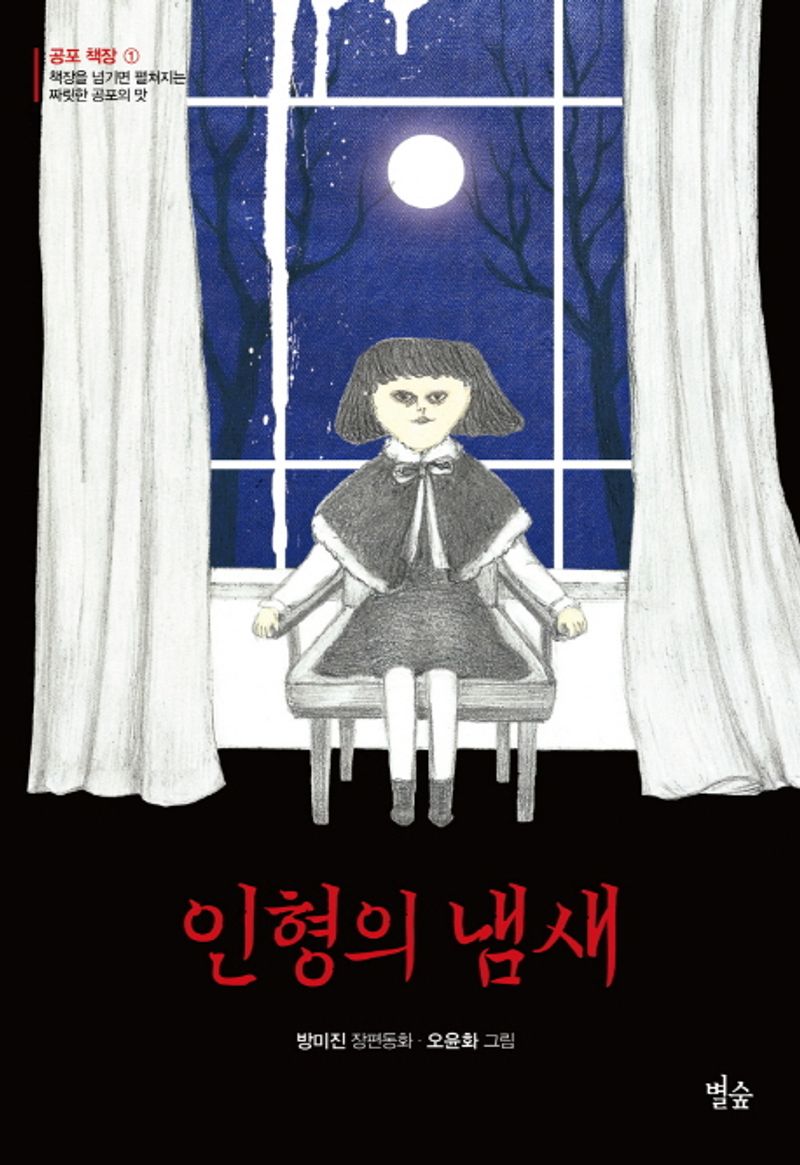 인형의 냄새 : 방미진 장편동화