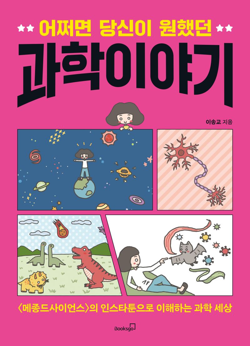 (어쩌면 당신이 원했던) 과학 이야기