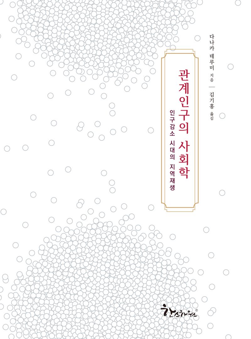 관계인구의 사회학 : 인구감소 시대의 지역재생 / 다나카 데루미 지음 ; 김기홍 옮김