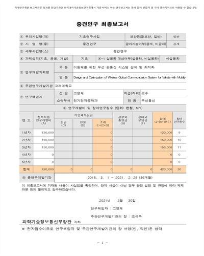 이동체를 위한 무선 광통신 시스템 설계 및 최적화 [전자자료]