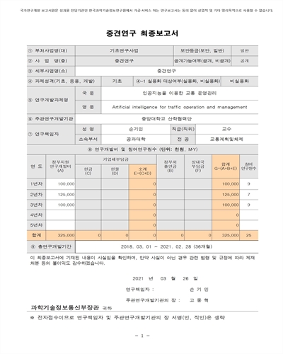 인공지능을 이용한 교통 운영관리 [전자자료]