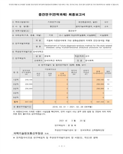 지질체 다중분석체계 기반 생활습관병의 미래형 진단/분석법 개발 [전자자료]