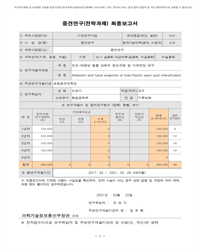 인도-태평양 웜풀 강화의 원인규명 및 미래전망 연구 [전자자료]