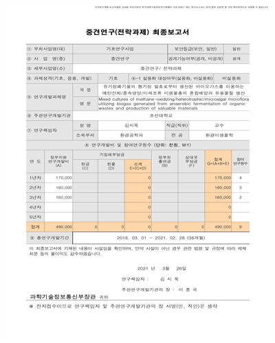 유기성폐기물의 혐기성 발효로부터 생산된 바이오가스를 이용하는 메탄산화/종속영양/미세조류 미생물총의 혼합배양과 유용 물질 생산 [전자자료]