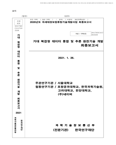 거대 복잡형 데이터 통합 및 추론 원천기술 개발 [전자자료] : 최종보고서
