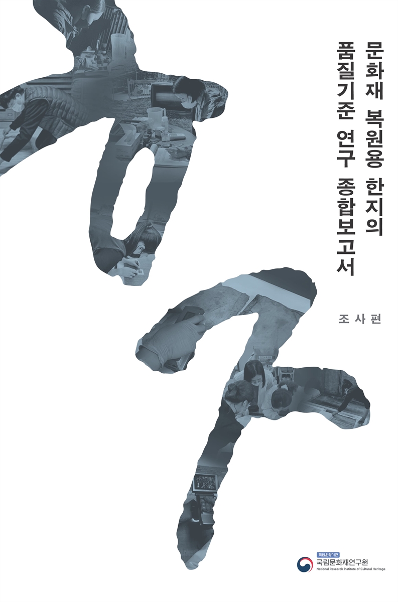 문화재 복원용 한지의 품질기준 연구 종합보고서. 조사편