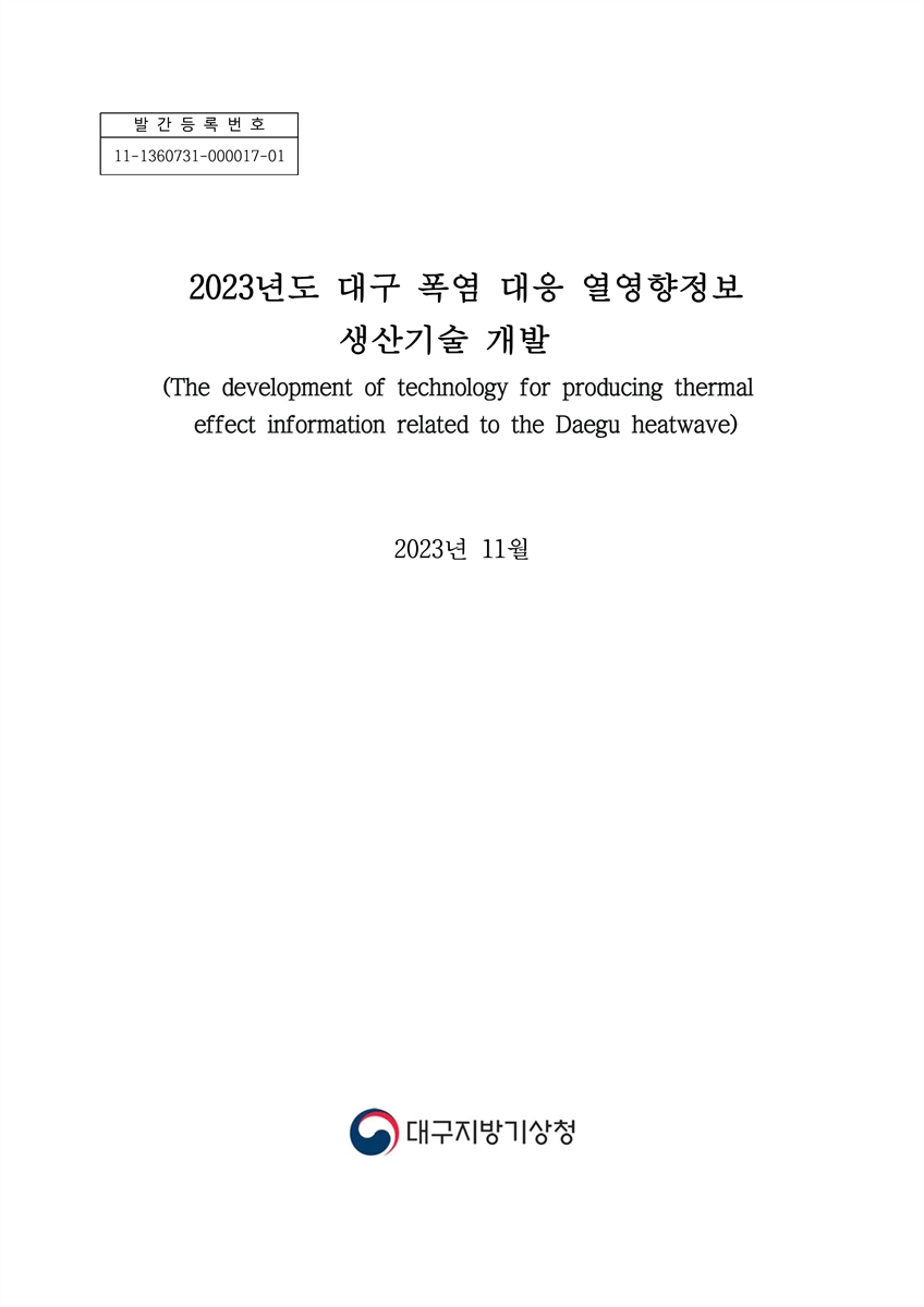 (2023년도) 대구 폭염 대응 열영향정보 생산기술 개발 = The development of technology for producing thermal effect information related to the Daegu heatwave