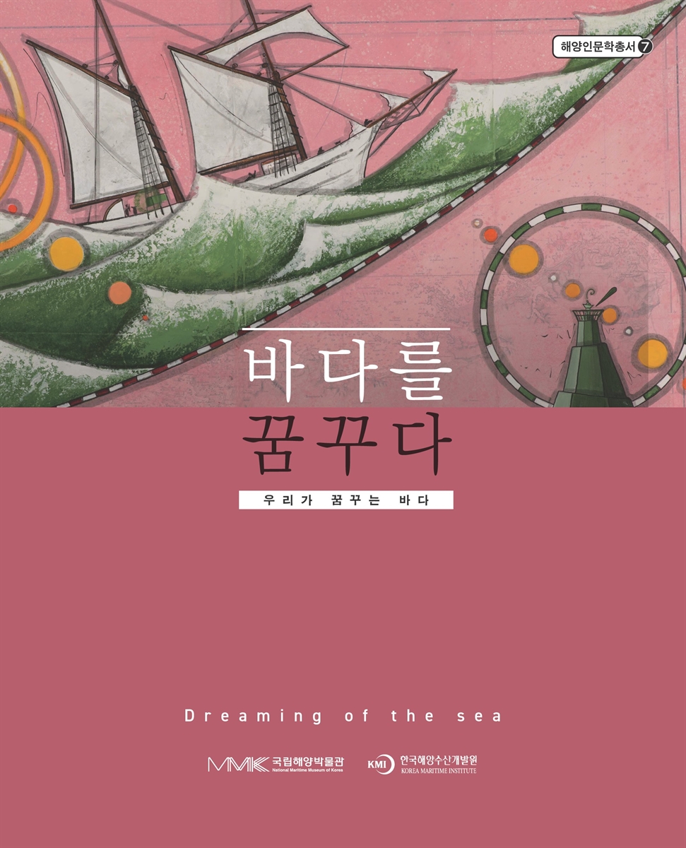 바다를 꿈꾸다 = Dreaming of the sea : 우리가 꿈꾸는 바다