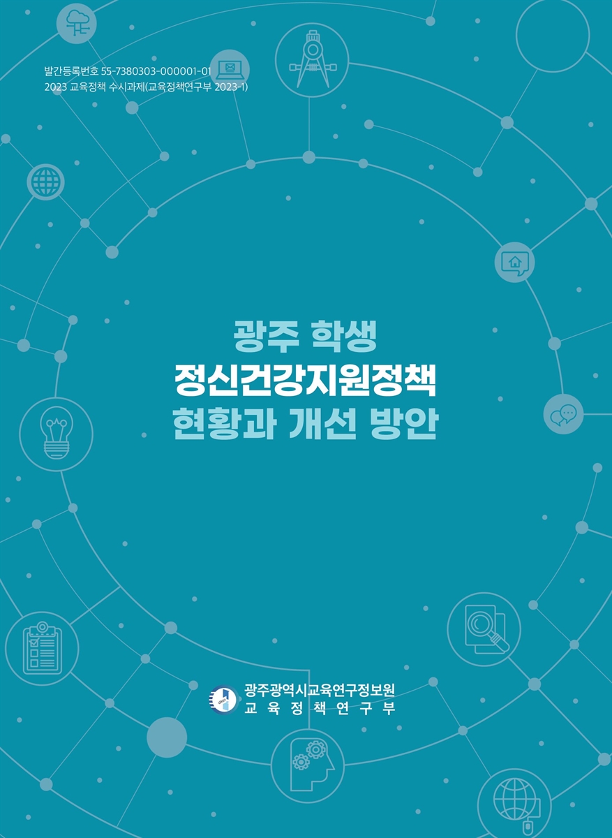 광주 학생 정신건강지원정책 현황과 개선 방안