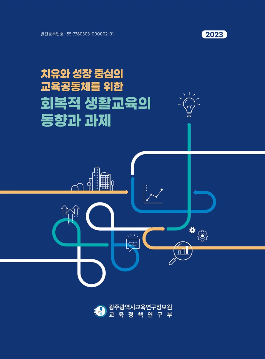 (치유와 성장 중심의 교육공동체를 위한) 회복적 생활교육의 동향과 과제