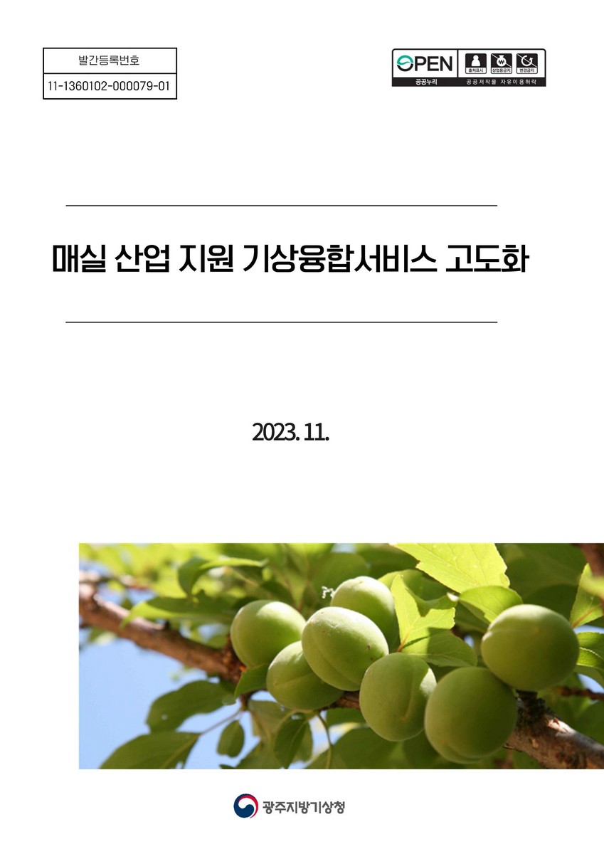 매실 산업 지원 기상융합서비스 고도화