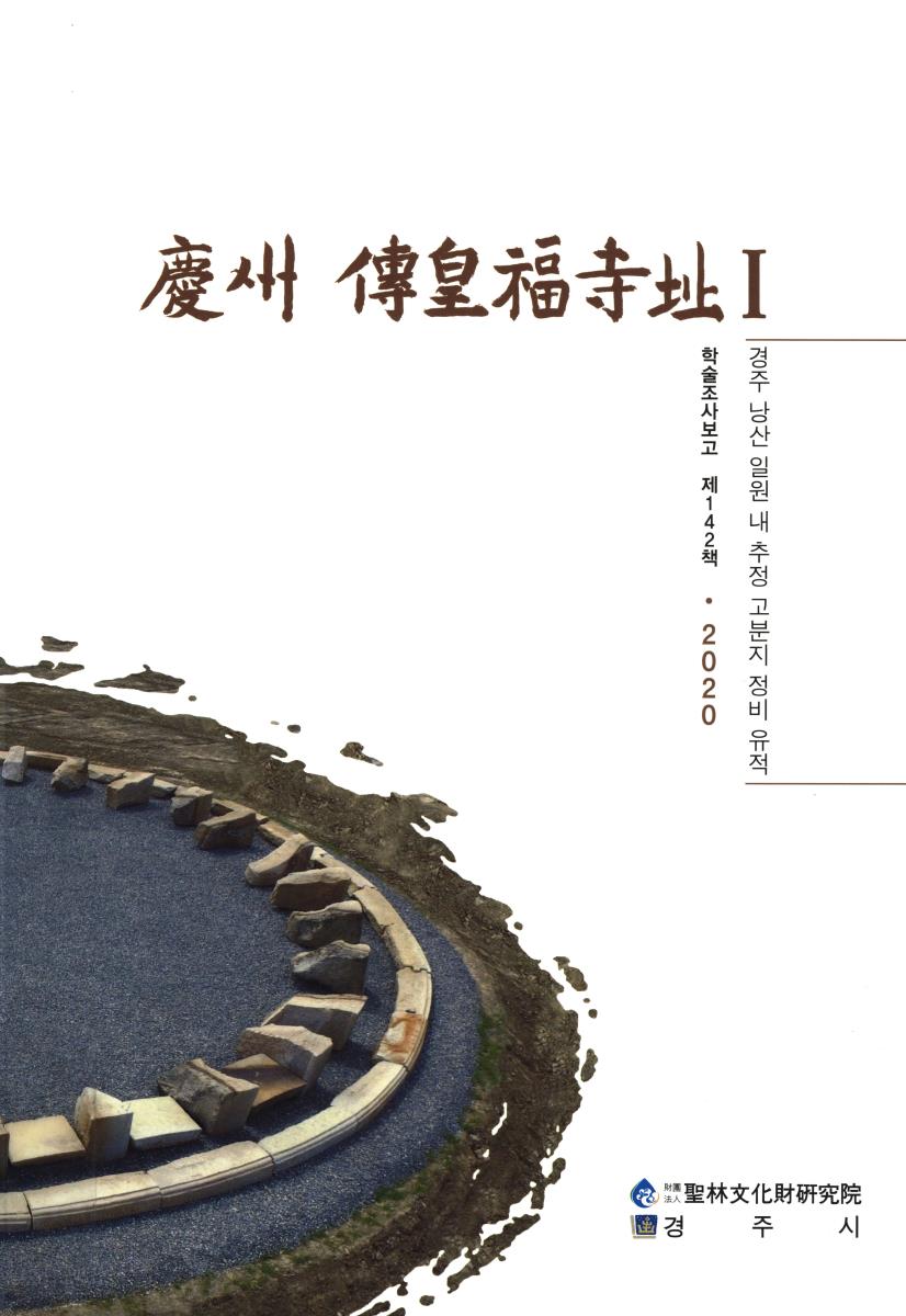 慶州 傳皇福寺址 : 경주 낭산 일원 내 추정 고분지 정비 유적. 1