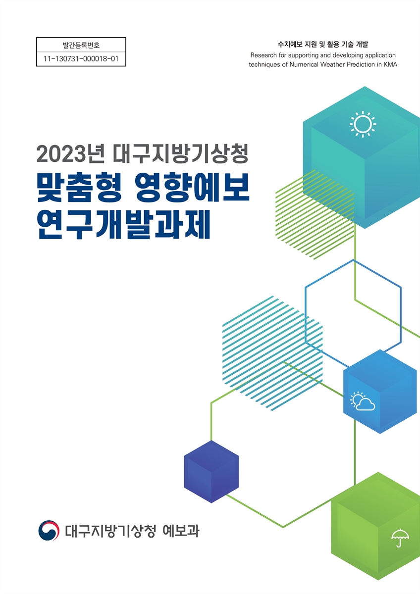 (2023년) 대구지방기상청 맞춤형 영향예보 연구개발과제