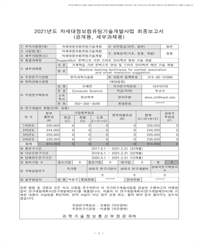 기계학습 기반 컨텍스트 연상 및 스마트 인터랙션 제안 기술 개발 [전자자료]