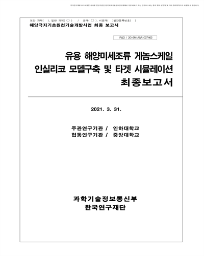 유용 해양미세조류 게놈스케일 인실리코 모델구축 및 타겟 시뮬레이션 [전자자료] : 최종보고서