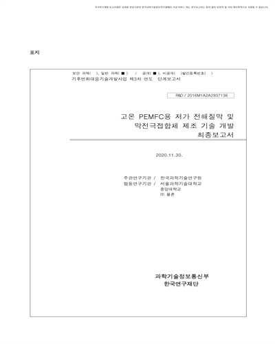 고온 PEMFC용 저가 전해질막 및 막전극접합체(MEA) 제조 기술 개발 [전자자료] : 최종보고서