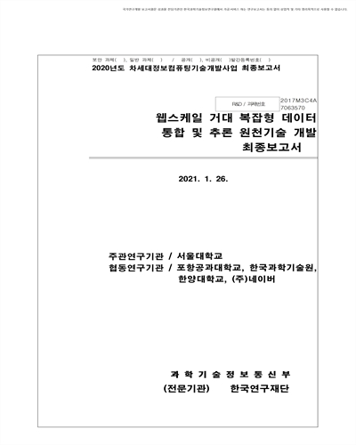 웹 스케일 거대 복잡형 데이터 통합 및 추론 원천기술 개발 [전자자료] : 최종보고서