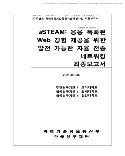 aSTEAM: 응용 특화된 Web 경험 제공을 위한 발전 가능한 자율 전송 네트워킹 [전자자료] : 최종보고서