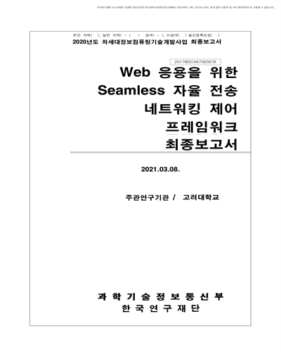 Web 응용을 위한 Seamless 자율 전송 네트워킹 제어 프레임워크 [전자자료] : 최종보고서