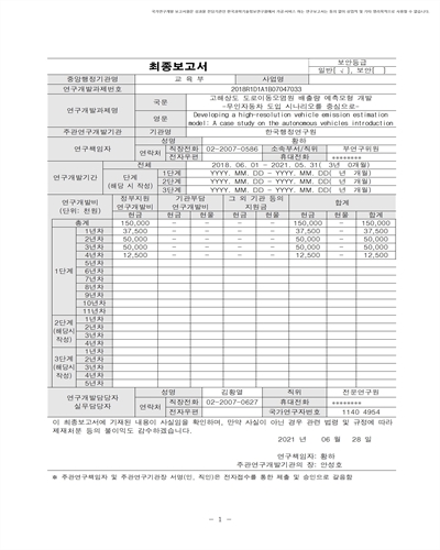 고해상도 도로이동오염원 배출량 예측모형 개발 [전자자료] : 무인자동차 도입 시나리오를 중심으로