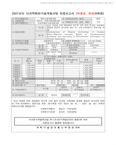 인간 적용을 위한 체성감각 피드백 기반 감각 인코딩-운동제어 통합형 침습적 상지운동 제어 뇌-기계 인터페이스 원천기술 개발 [전자자료]
