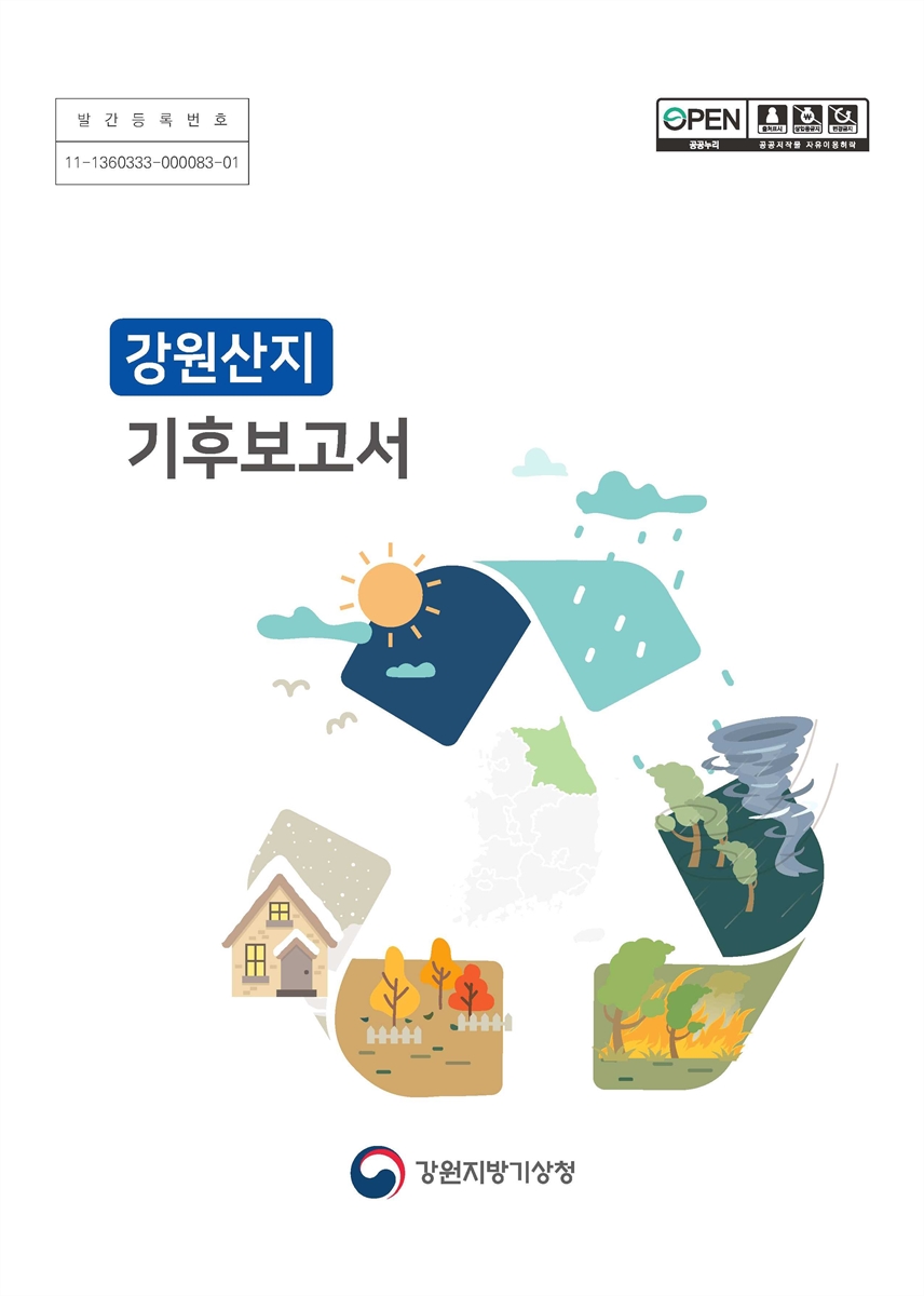 강원산지 기후보고서