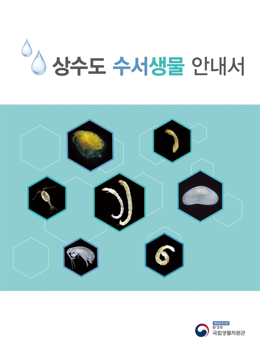 상수도 수서생물 안내서