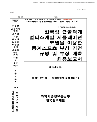 한국형 근골격계 멀티스케일 시뮬레이션 모델을 이용한 동계스포츠 부상 기전 규명 및 부상 예측 [전자자료] : 최종보고서