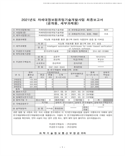 지능형 자동화를 통한 풀스택 SW 코드 검증 [전자자료]