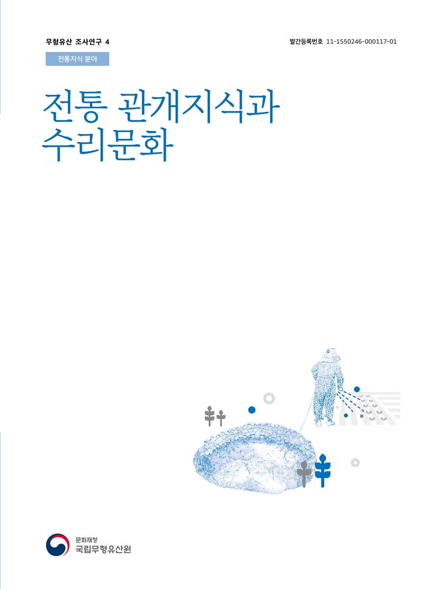 전통 관개지식과 수리문화