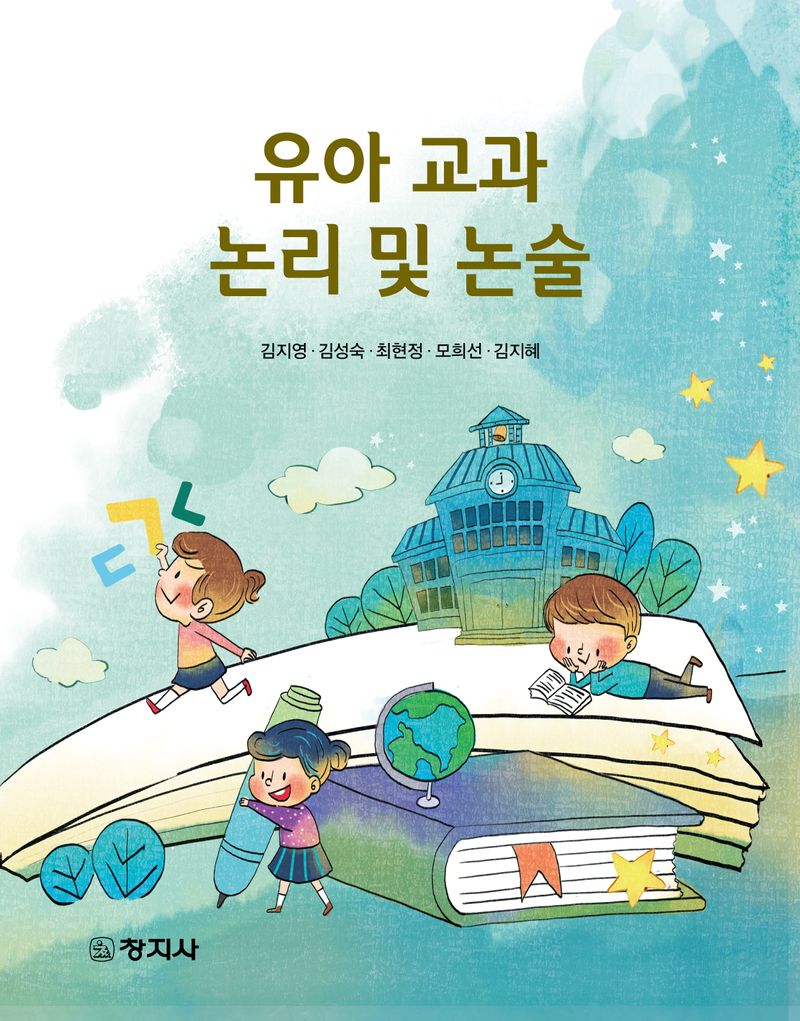 유아 교과 논리 및 논술
