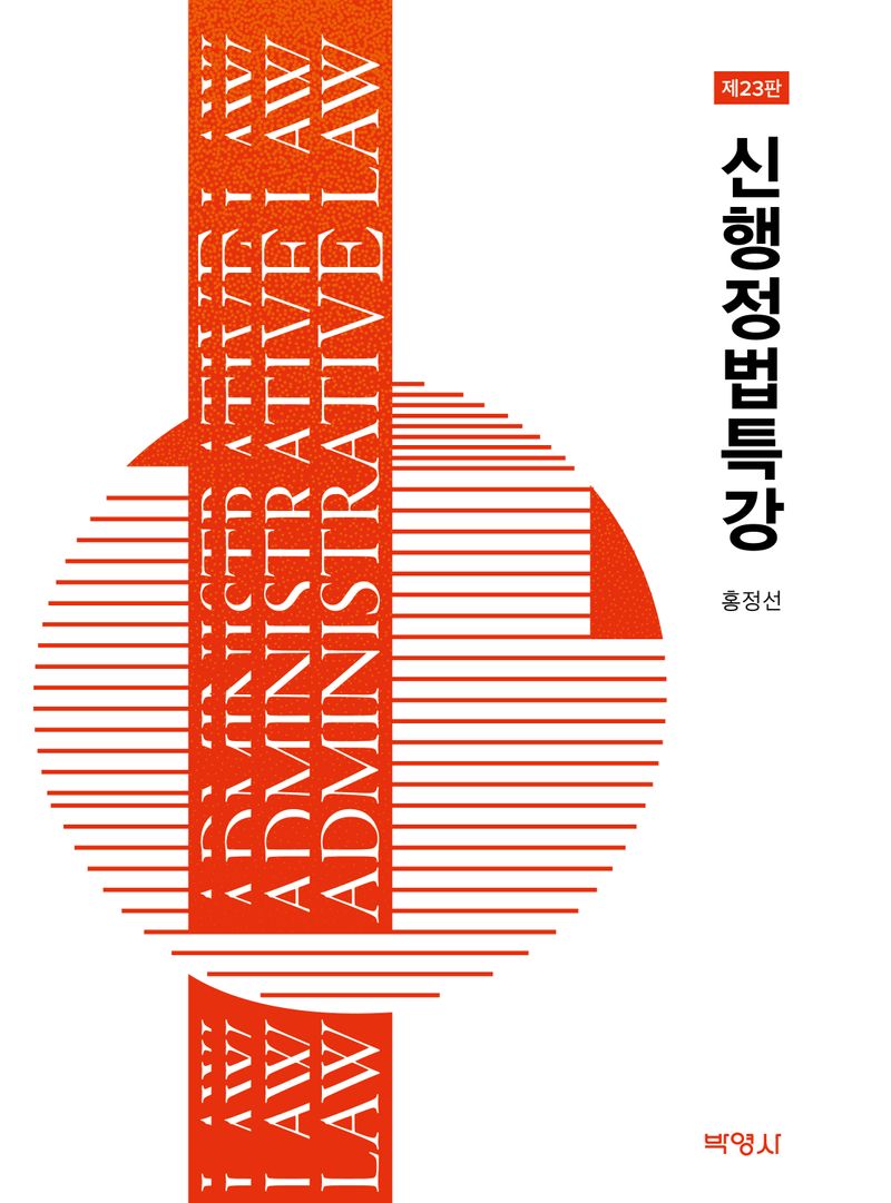 신행정법특강 = Administrative law. [1-2]
