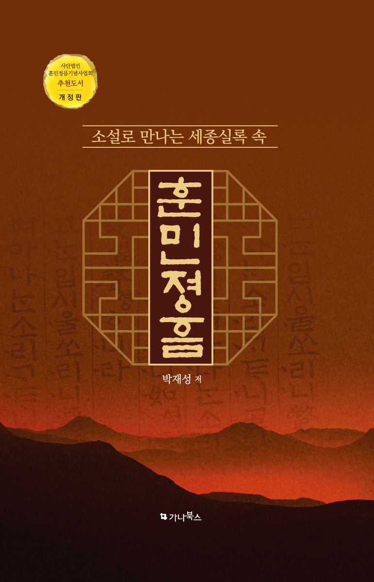 (소설로 만나는 세종실록 속) 훈민정음