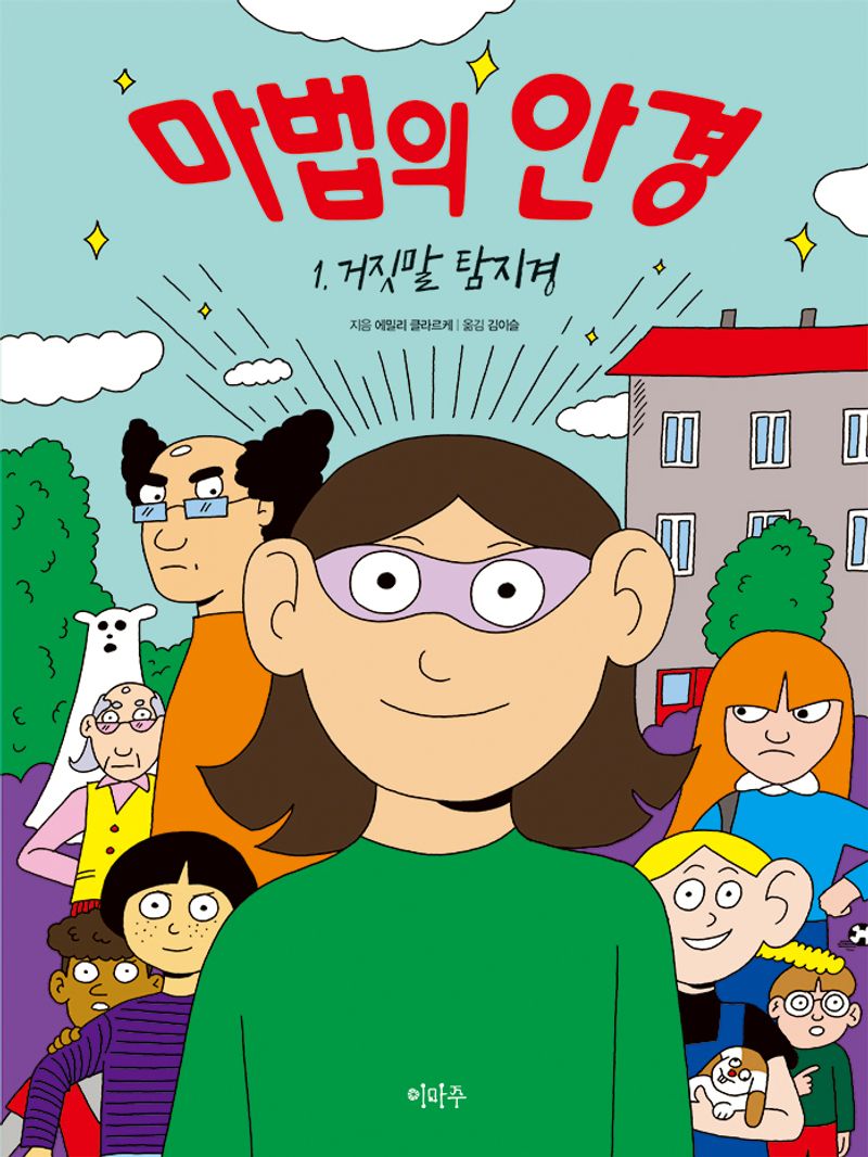마법의 안경. 1-2