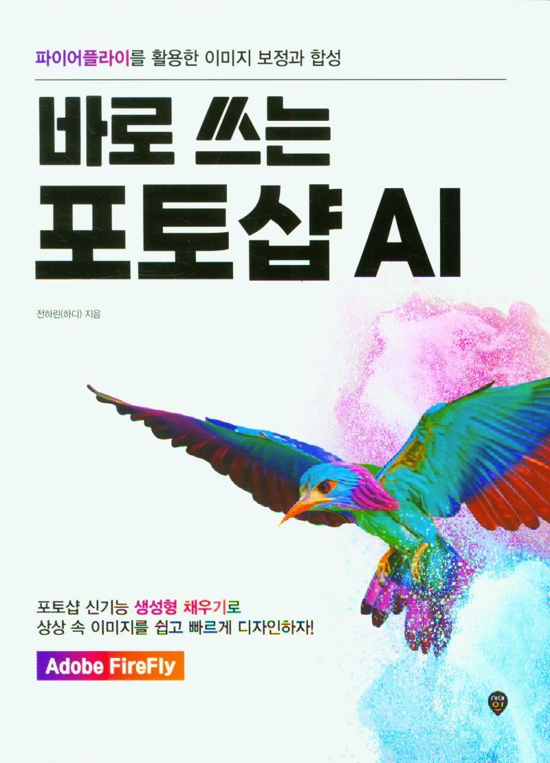 (바로 쓰는) 포토샵 AI : 파이어플라이를 활용한 이미지 보정과 합성