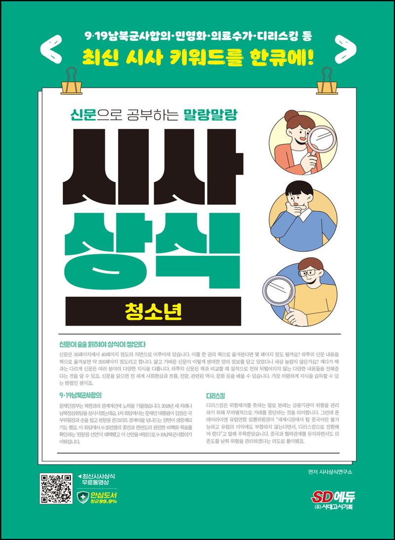 (신문으로 공부하는 말랑말랑) 시사상식 : 청소년