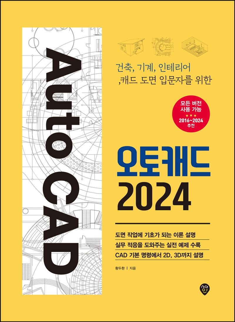 (건축, 기계, 인테리어, 캐드 도면 입문자를 위한) 오토캐드 2024 = AutoCAD