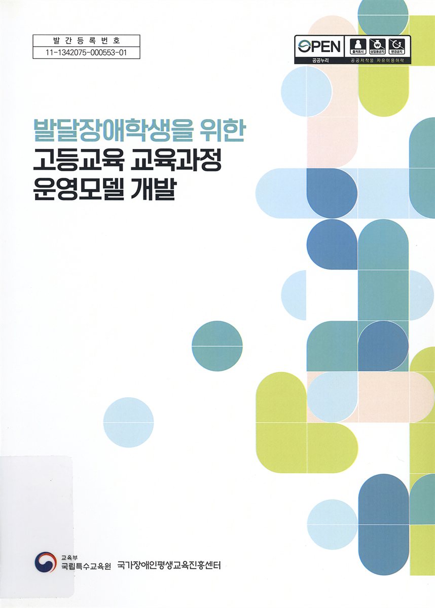 발달장애학생을 위한 고등교육 교육과정 운영모델 개발