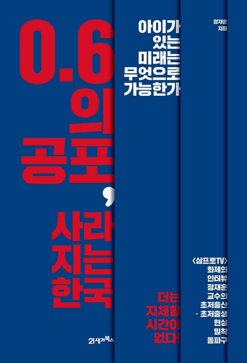 0.6의 공포, 사라지는 한국 : 아이가 있는 미래는 무엇으로 가능한가 / 정재훈 지음